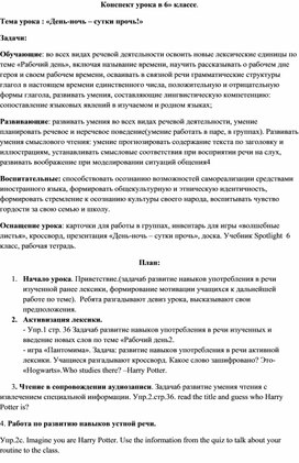 Конспект урока в 6» классе. Тема урока : «День-ночь – сутки прочь!»