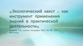 Обложка для материала «Экологический квест – как инструмент применения знаний в практическойдеятельности»