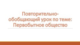 Обложка для материала Повторительно-обобщающий урок по теме Первобытность