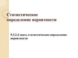 Обложка для материала Алгебра9, статистическое определение вероятности,презентация
