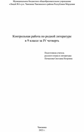 Контрольная работа по родной литературе   в 9 классе за IV четверть