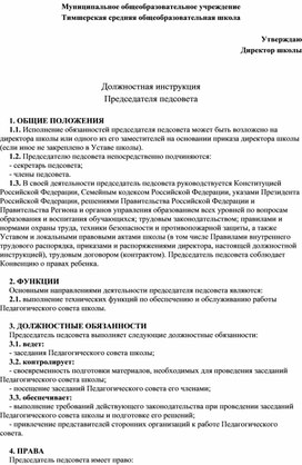 Обложка для материала Должностная инструкция  Председателя педсовета