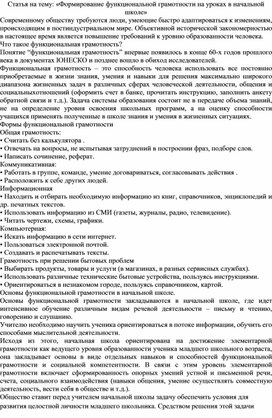 Статья на тему: «Формирование функциональной грамотности на уроках в начальной школе»