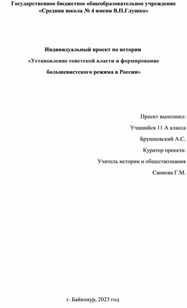 Индивидуальный проект: «Установление советской власти и формирование большевистского режима в России»