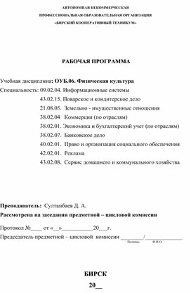 Рабочая программа по учебной дисциплине "Физическая культура" в профессиональной деятельности  по специальности "Информационные системы"