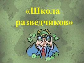 Интегрированный урок по математике и развитию зрительного восприятия «Школа разведчиков» 4  класс