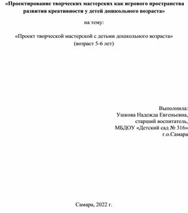 «Проектирование творческих мастерских как игрового пространства развития креативности у детей дошкольного возраста»