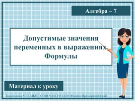 Презентация к уроку алгебры "Допустимые значения переменных в выражениях. Формулы" 7 класс