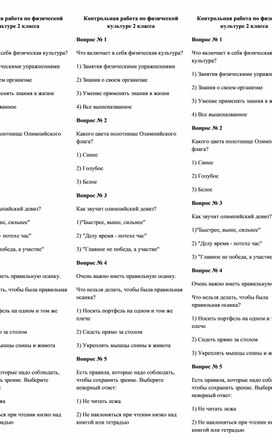 Тесты по основам знаний физической культуры для 2 класса