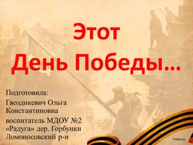 Обложка для материала Этот День Победы...