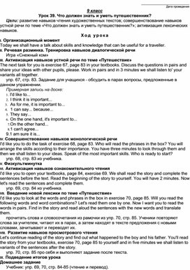Урок 39 Что должен знать и уметь путешественник.9 класс (УМК Биболетовой М.З.)