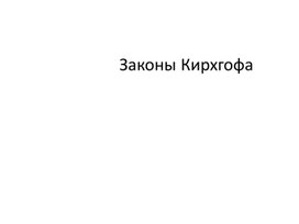 Обложка для материала zakoni-kirhgofa
