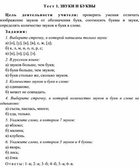 Тест 1. ЗВУКИ И БУКВЫ к УМК "Школа 2100"