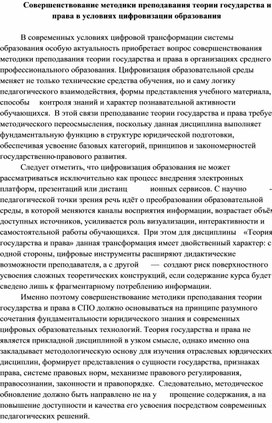 Обложка для материала Совершенствование методики преподавания теории государства и права в условиях цифровизации образования