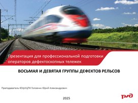 Обложка для материала Восьмая и девятая группы дефектов рельсов