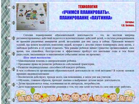 ТЕХНОЛОГИЯ  «УЧИМСЯ ПЛАНИРОВАТЬ». ПЛАНИРОВАНИЕ «ПАУТИНКА»