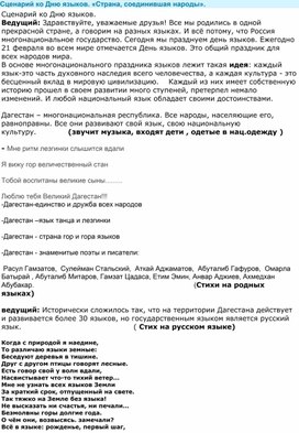 Сценарий ко Дню языков. «Страна, соединившая народы».