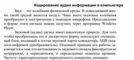 Обложка для материала Кодирование аудио информации в компьютере