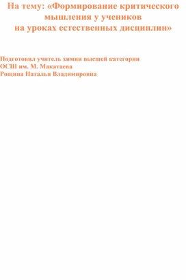 Формирование критического мышления у учеников  на уроках естественных дисциплин