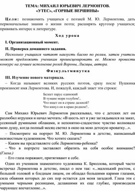 Конспект урока по литературному чтению Тема: "М. Ю. Лермрнтов "Утес", "Горные вершины", 3 класс