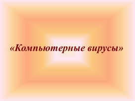 Обложка для материала Компьютерные вирусы