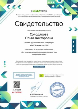 Обложка для материала Свидетельство конференции "Актуальные дискуссионные вопросы профориентации"