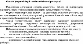 Обложка для материала Ознаки форм обліку і техніка облікової реєстрації