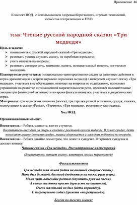 Обложка для материала Конспект НОД   с использованием здоровьесберегающих, игровых технологий,  элементов театрализации и ТРИЗ Тема: Чтение русской народной сказки «Три медведя»
