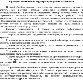 Обложка для материала Критерии оптимизации структуры ресурсного потенциала