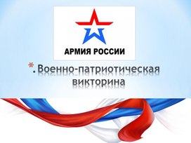 Военно-патриотическая викторина "Армия России"