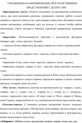 Обложка для материала УПРАЖНЕНИЯ НА ФОРМИРОВАНИЕ ПРОСТРАНСТВЕННЫХ ПРЕДСТАВЛЕНИЙ У ДЕТЕЙ С ОВЗ