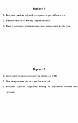 Контрольна робота з макроекономіки для денного відділення