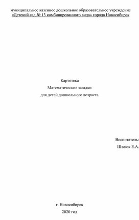 Картотека Математические загадки для детей дошкольного возраста