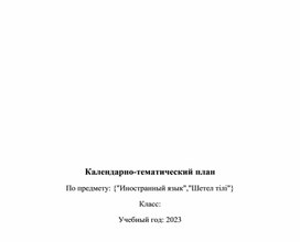 Календарно-тематическое планирование по английскому языку для 5 класса\\\ учебник "Excel""