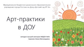 Обложка для материала Презентация опыта работы "Арт-практики в ДОУ"