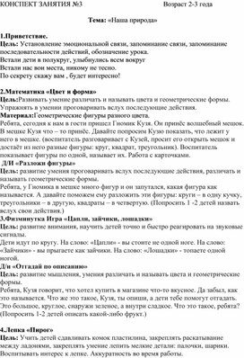 Конспект интегрированного занятия по теме "Наша природа" часть 2 для детей 2-3 лет