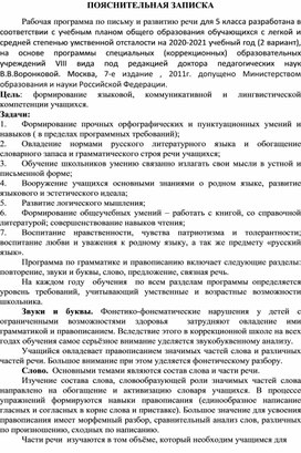 Адаптированная рабочая программа по письму и развитию речи. ОВЗ 5 класс