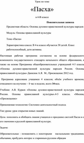 Обложка для материала Урокпо теме «Пасха» в4-В классе