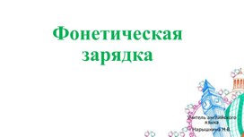 Фонетическая зарядка на уроках английского языка в начальной школе