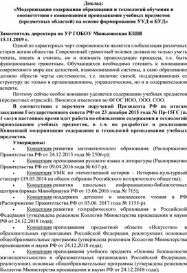 «Модернизация содержания образования и технологий обучения в соответствии с концепциями преподавания учебных предметов  (предметных областей) на основе формирования УУД и БУД»