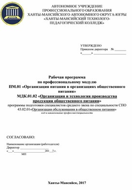 Рабочая программа по профессиональному модулю ПМ.01 «Организация питания в организациях общественного питания»