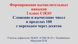 Формирование вычислительных навыков 2 С(К)К. Сложение и вычитание чисел в пределах 100 с переходом через десяток