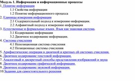 Модуль 1. Информация и информационные процессы