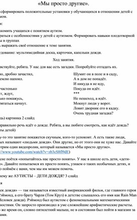 Методическая разработка мероприятия, посвящённая Всемирному дню распространения информации о проблеме аутизма: "Мы просто другие"