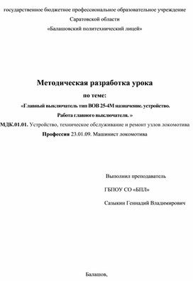 Методическая разработка урока   по теме:  «Главный выключатель тип ВОВ 25-4М назначение. устройство.  Работа главного выключателя. »