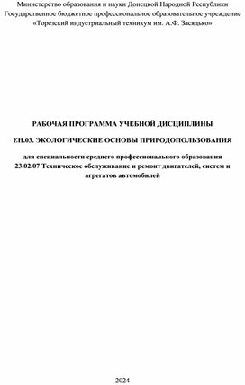 Обложка для материала РАБОЧАЯ ПРОГРАММА УЧЕБНОЙ ДИСЦИПЛИНЫ  ЕН.03. ЭКОЛОГИЧЕСКИЕ ОСНОВЫ ПРИРОДОПОЛЬЗОВАНИЯ  для специальности среднего профессионального образования 23.02.07 Техническое обслуживание и ремонт двигателей, систем и агрегатов автомобилей