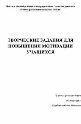 Творческие задания для повышения мотивации учащихся