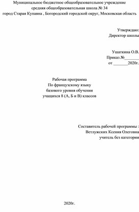 Рабочая программа по французскому языку для учеников 8 класса (второй год обучения)