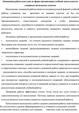 Домашняя работа как одна из форм организации учебной деятельности учащихся начальных классов