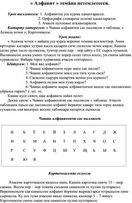 « Алфавит » темăна петемлетесси. Урок -вăйă.